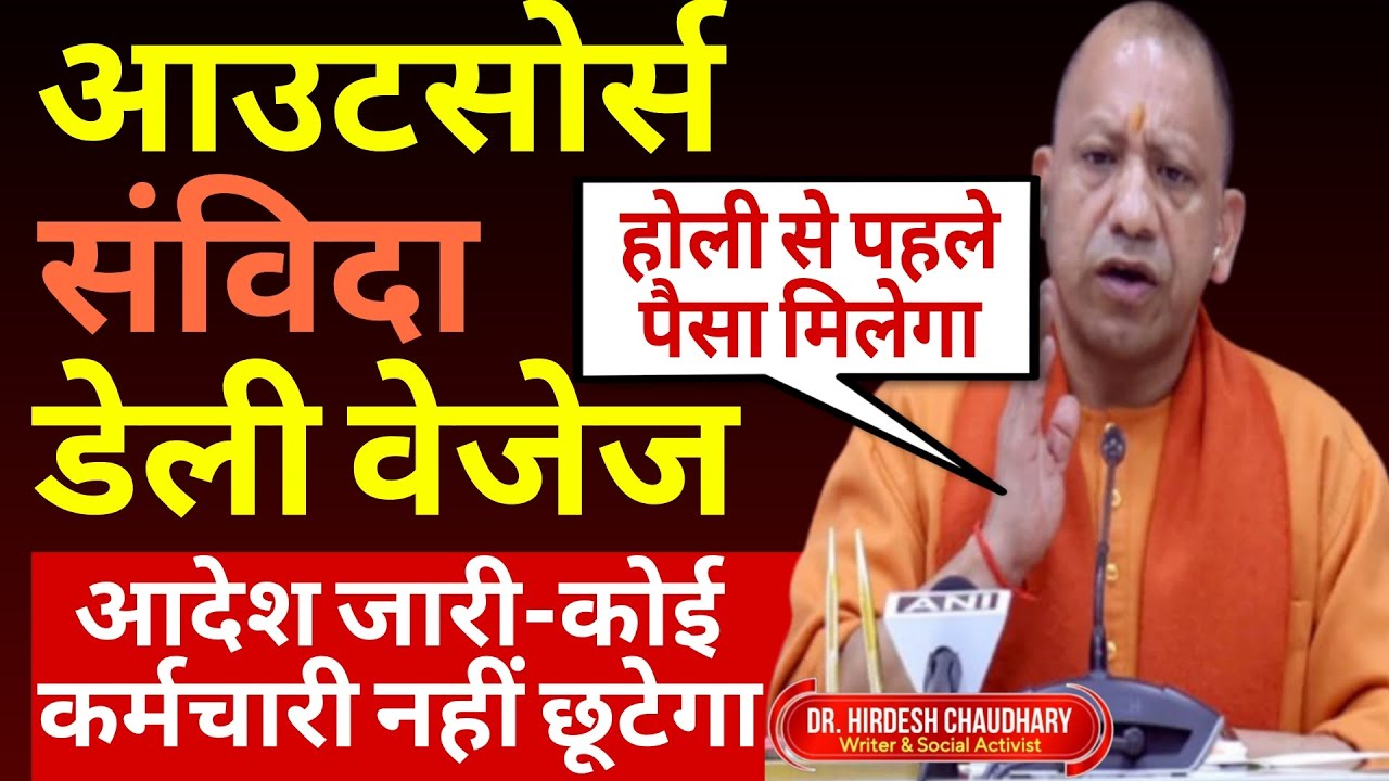 योगी का आदेश-होली से पहले पैसा मिलेगा | आउटसोर्स, संविदा व दैनिक वेतन भोगी | आदेश जारी | UPGovt