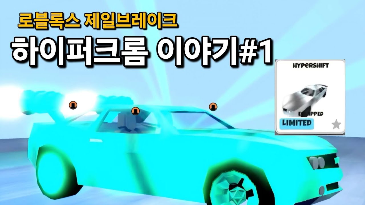 제일브레이크 하이퍼 쉬프트를 위하여 1편