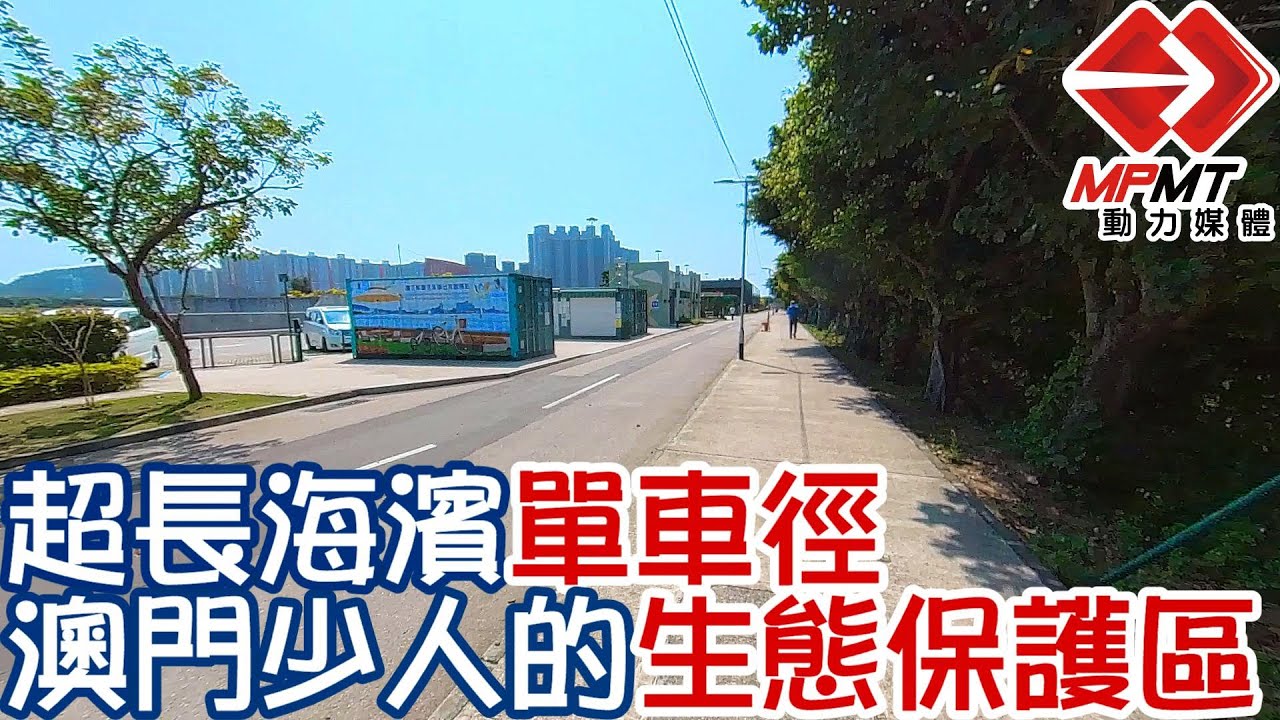【澳門快閃】超長海濱單車徑 澳門少人的生態保護區　—　路氹蓮花單車徑 Pista de Bicicletas Flor de Lótus ｜澳門深度遊｜澳門街景｜