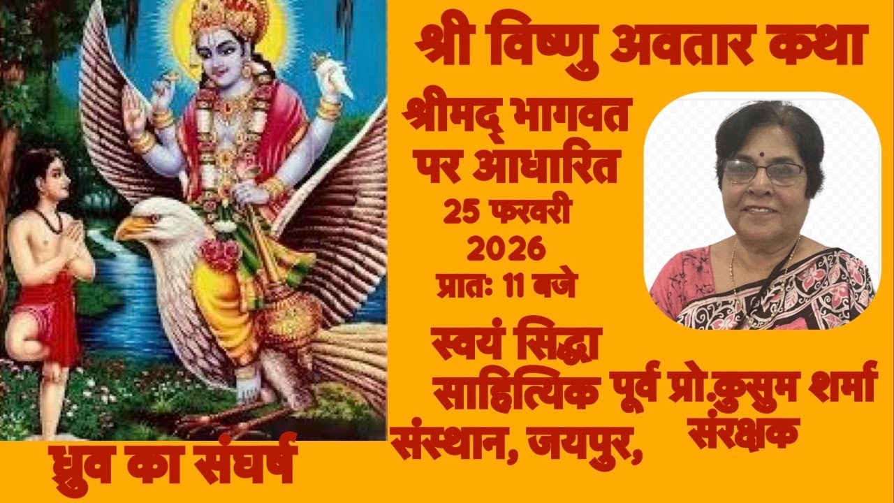 श्री विष्णु अवतार कथा  श्रीमद् भागवत पर( आधारित) सुनिए पूर्व प्रो. कुसुम शर्मा जी के श्रीमुख से