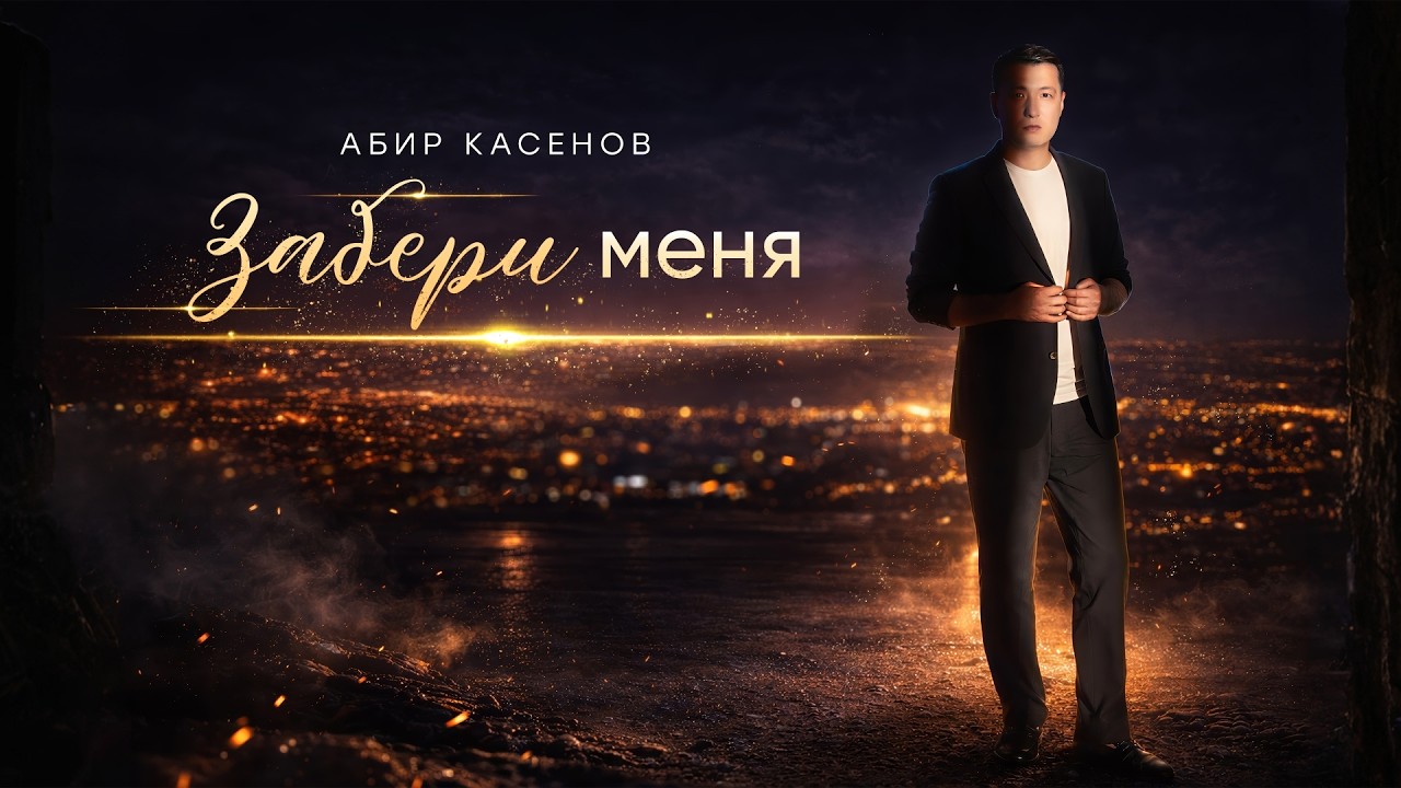 Абир Касенов - Забери меня