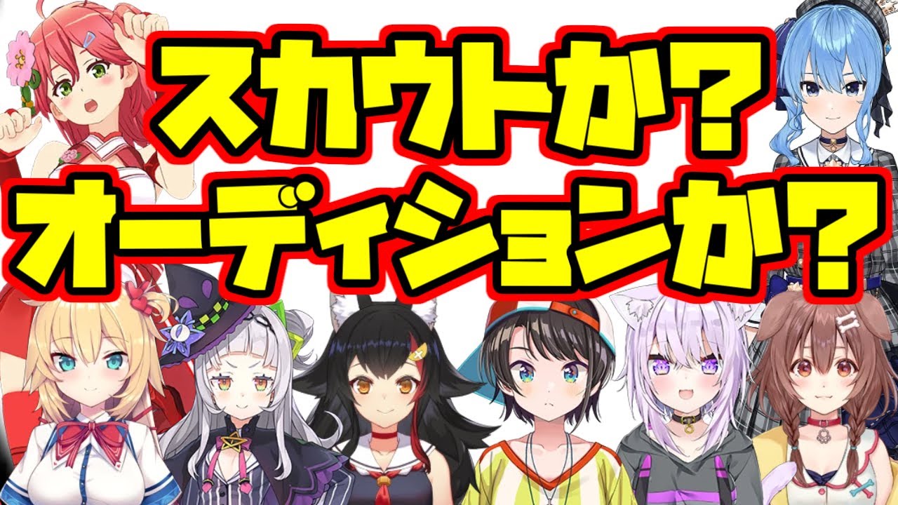 スカウト or オーディション？　ホロメン達はいかにしてホロライブに入ったのか？