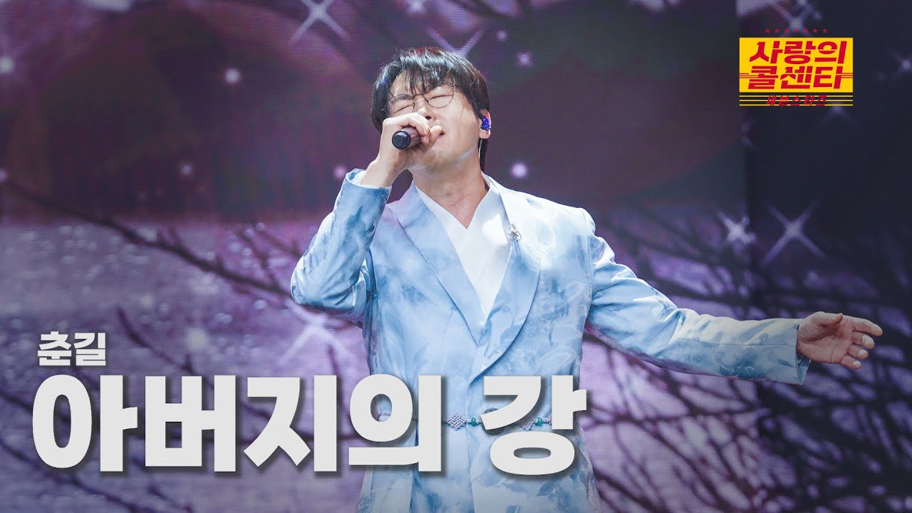 [클린버전] 춘길 - 아버지의 강 ⭐️사랑의 콜센타:세븐스타즈 2화⭐️ TV CHOSUN 250508 방송