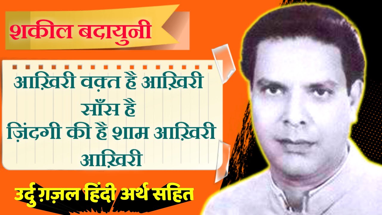 This is the last moment, this is the last breath, this is the last evening of life. | Ghazal by Shakeel Badayuni | Anokhe Sukhan