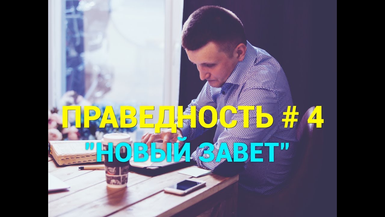 ПРАВЕДНОСТЬ #4. 