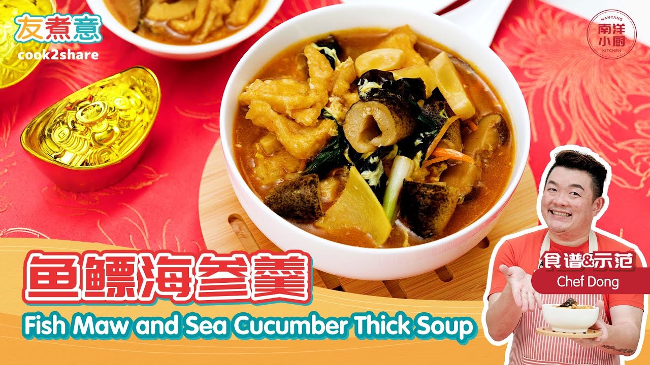 鱼鳔海参羹 Fish Maw & Sea Cucumber Thick Soup
