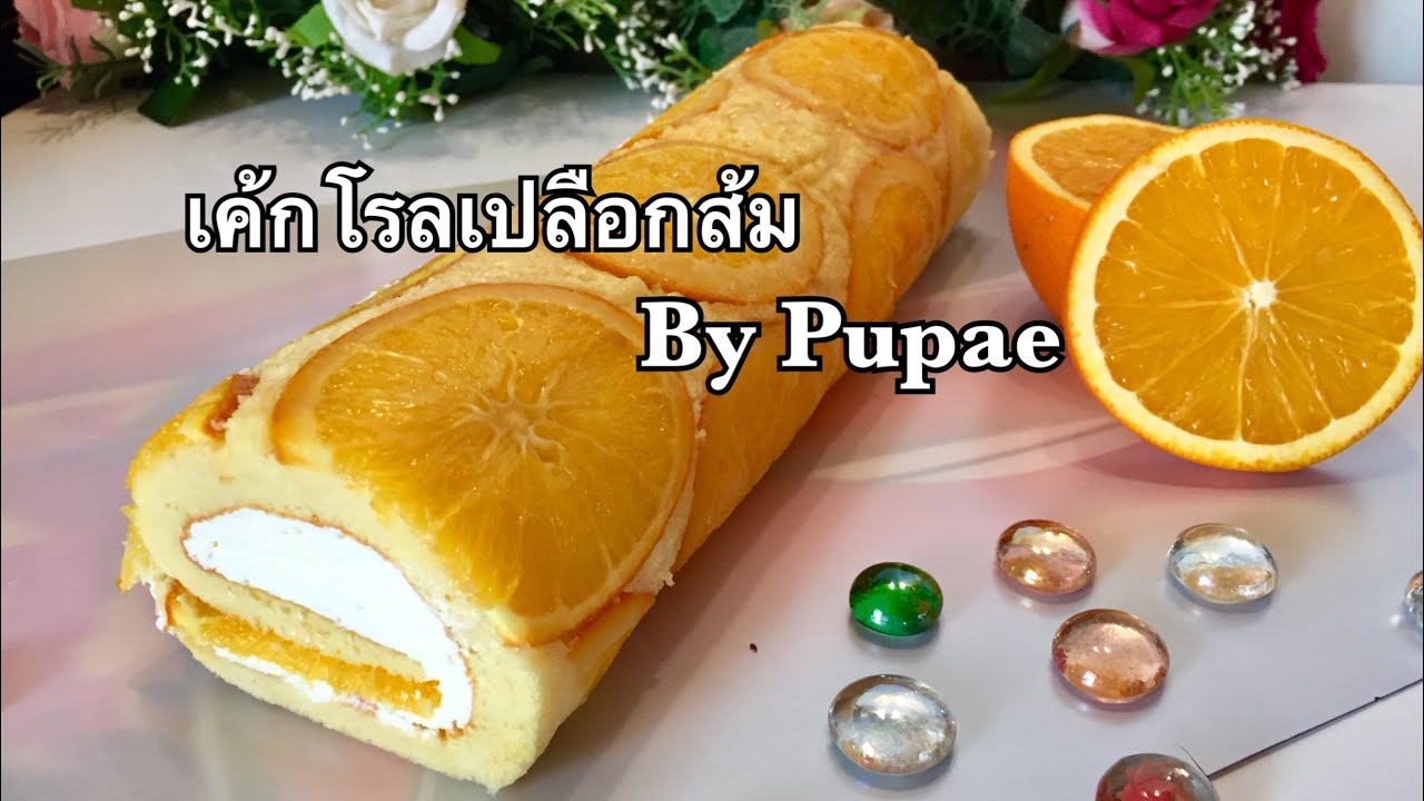 เค้กโรลเปลือกส้ม นุ่มละลายในปากby Pupae