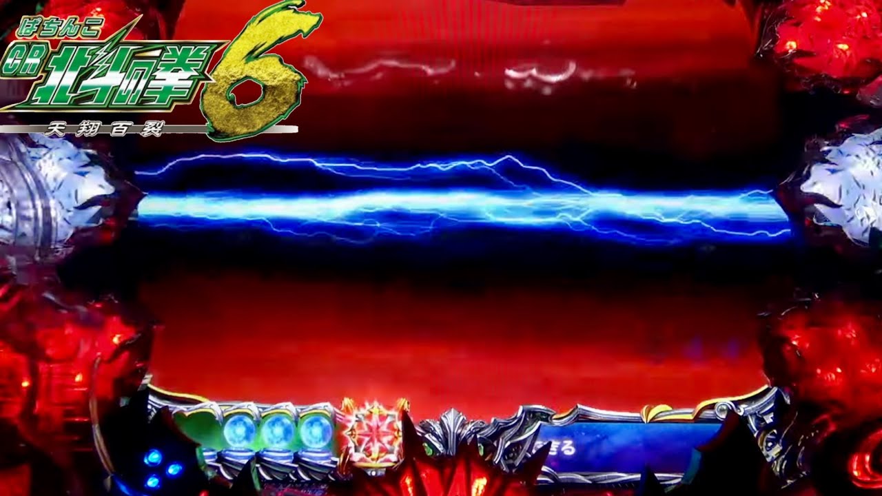 CR北斗の拳6天翔百裂 ナレーション＋赤保留‼︎久々の保留連も2発炸裂⁉︎