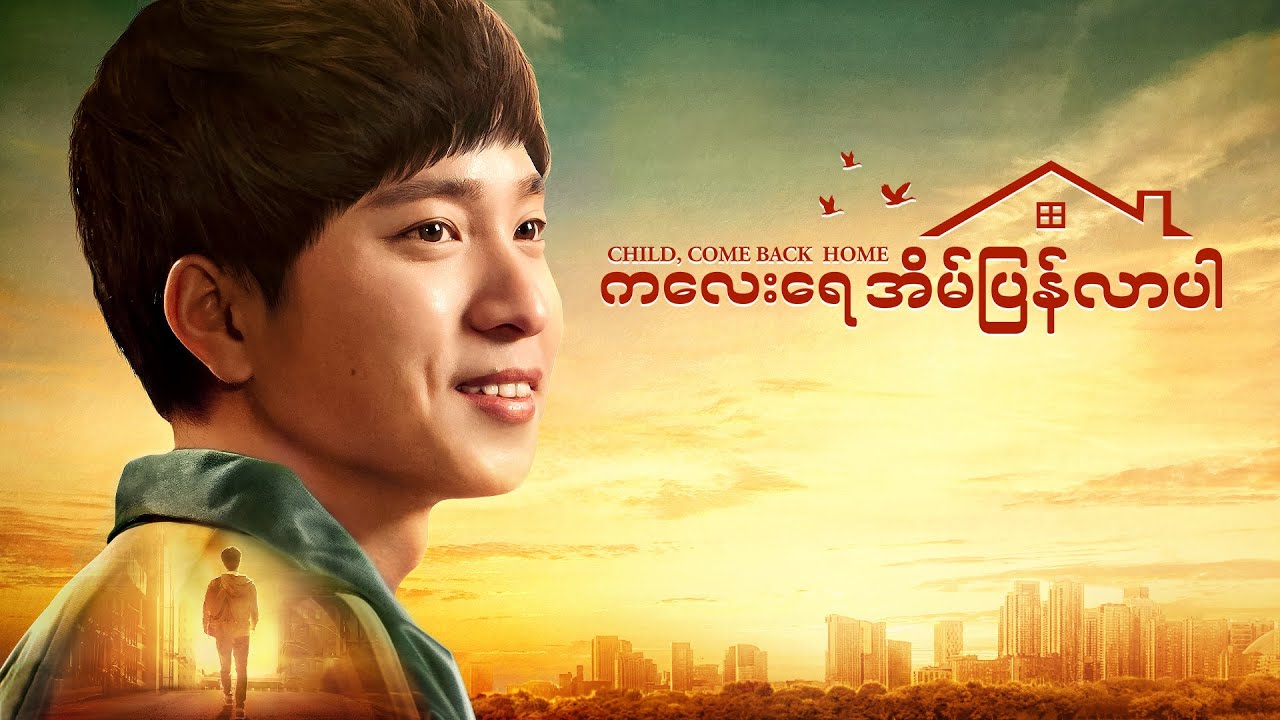 မြန်မာဇာတ်ကား - ကလေးရေ အိမ်ပြန်လာပါ (Myanmar Full Movie)