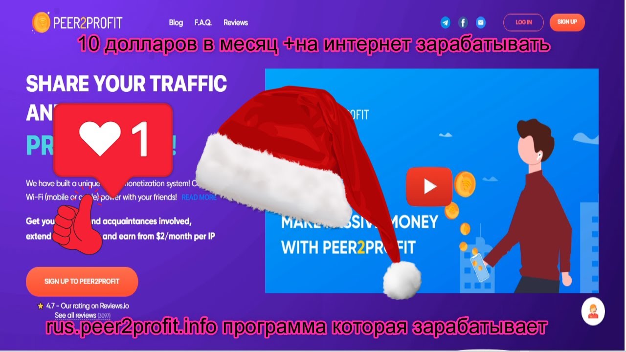 rus.peer2profit.info программа которая зарабатывает 10 долларов в месяц +на интернет зарабатывать