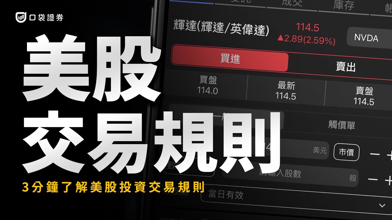 美股投資規則整理，該如何買美股，美股交易規則、交易費用、交割制度，「3分鐘」帶你快速了解｜口袋美股