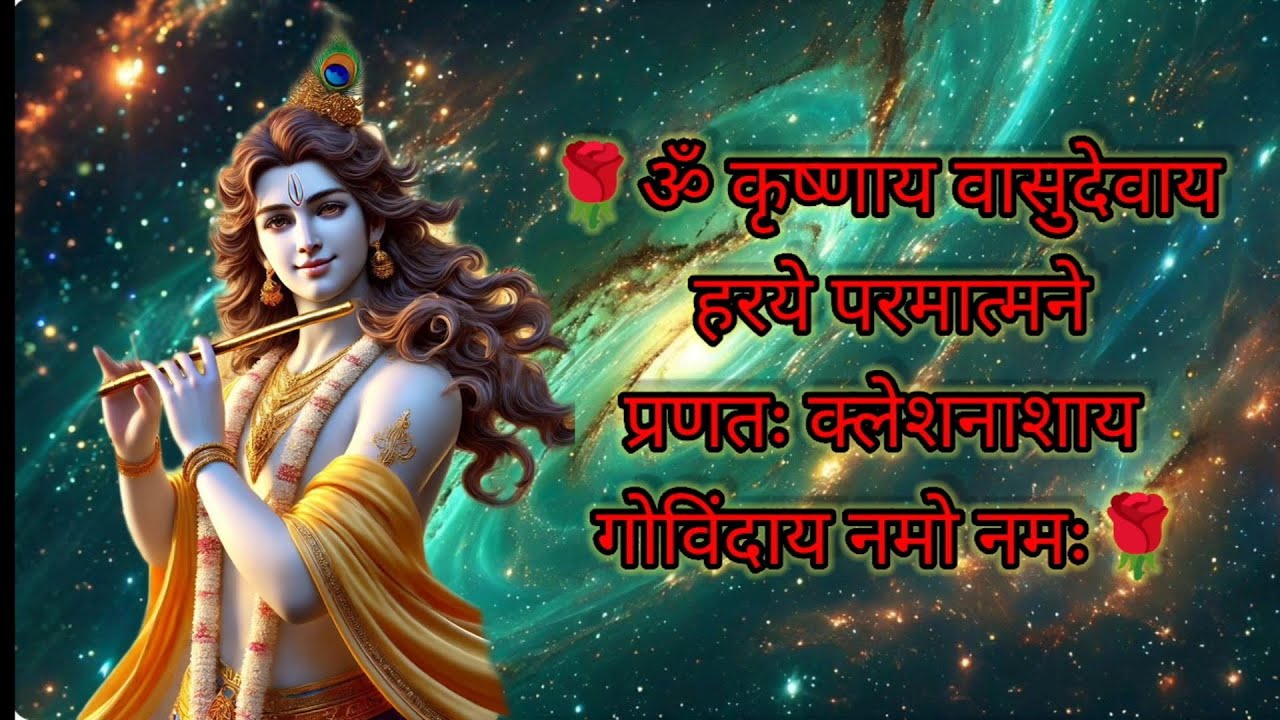 ॐ कृष्णाय वासुदेवाय हरये परमात्मने ।प्रणतः क्लेशनाशाय गोविन्दाय नमो नमः
