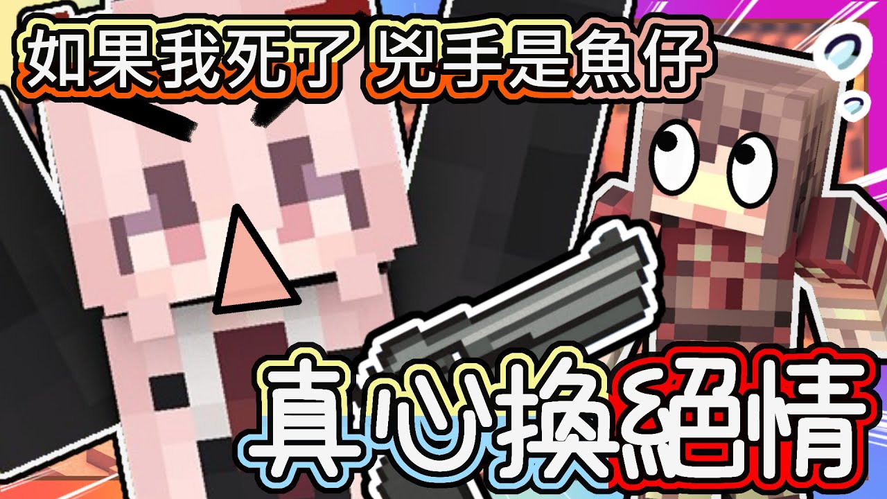 【麥塊 Minecraft】超爆笑 Youtuber🐺狼人殺《真心換絕情❗》｜在阿神面前把殺手打死 結果下一秒【如果我死了 殺手是魚仔⁉️】｜永遠當不了殺手的男人｜ft. 阿神、羽毛、阿謙、冠冠、禾卯