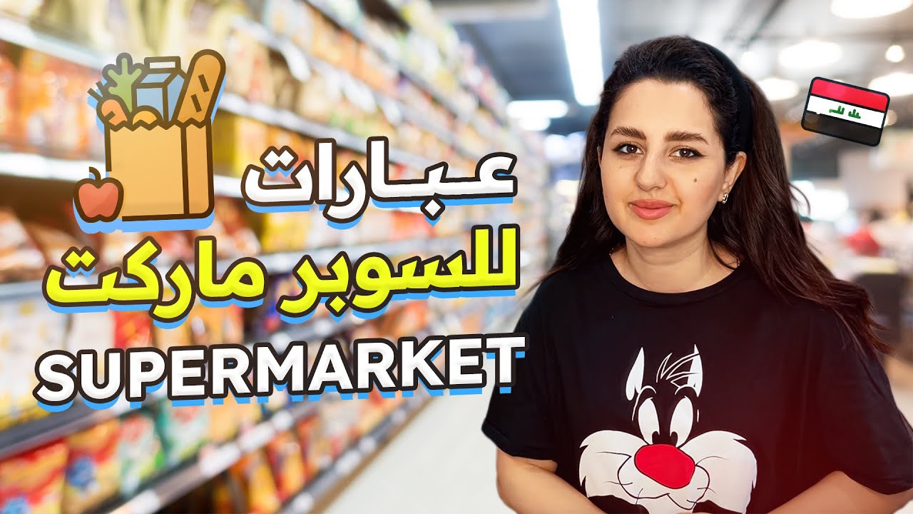 عبارات للسوبر ماركت  في اللغة الإنجليزية 🛒 | Supermarket