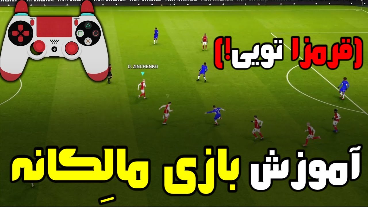 پس باز حرفه‌ای شو | آموزش بازی مالکانه | PES 2021
