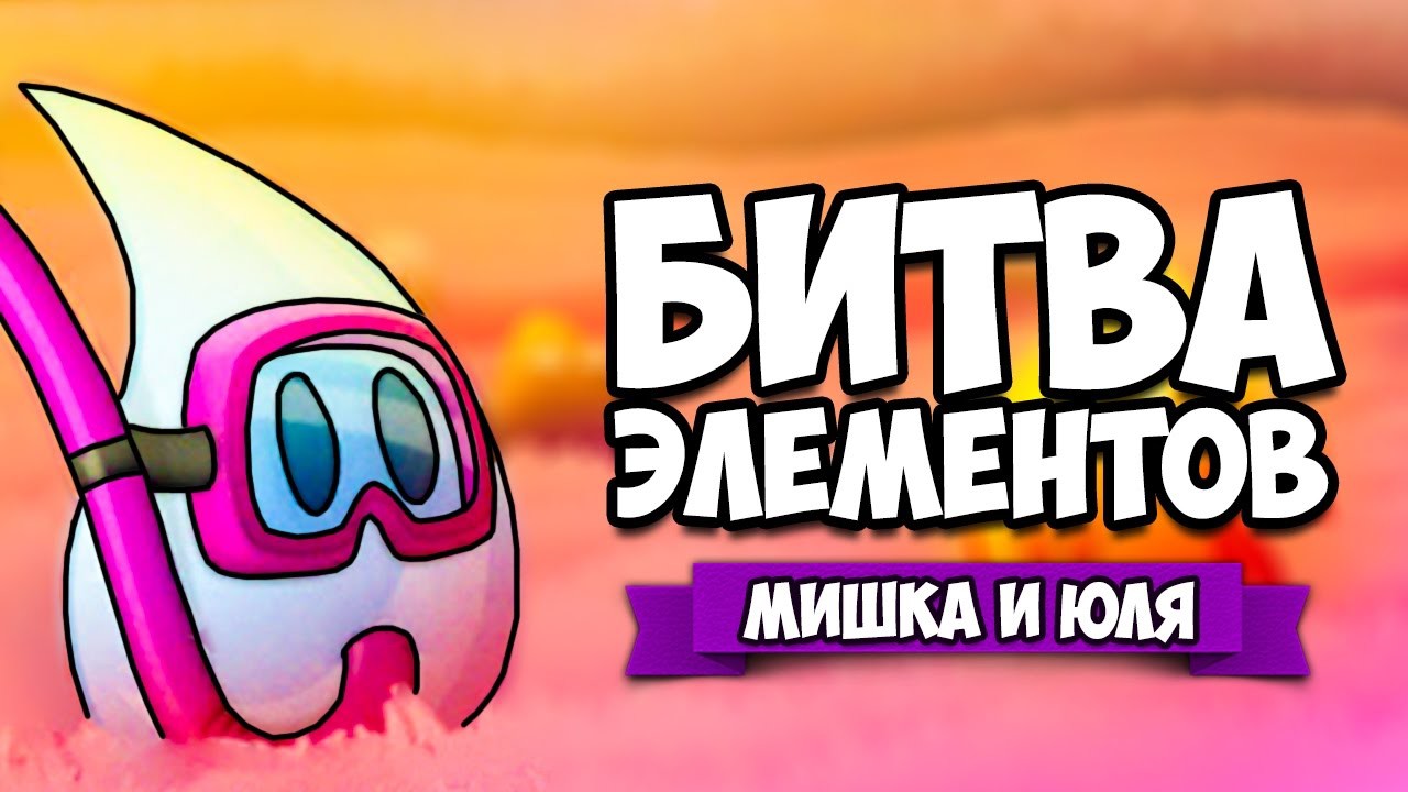 БИТВА ЭЛЕМЕНТОВ ♦ Alchemic Jousts