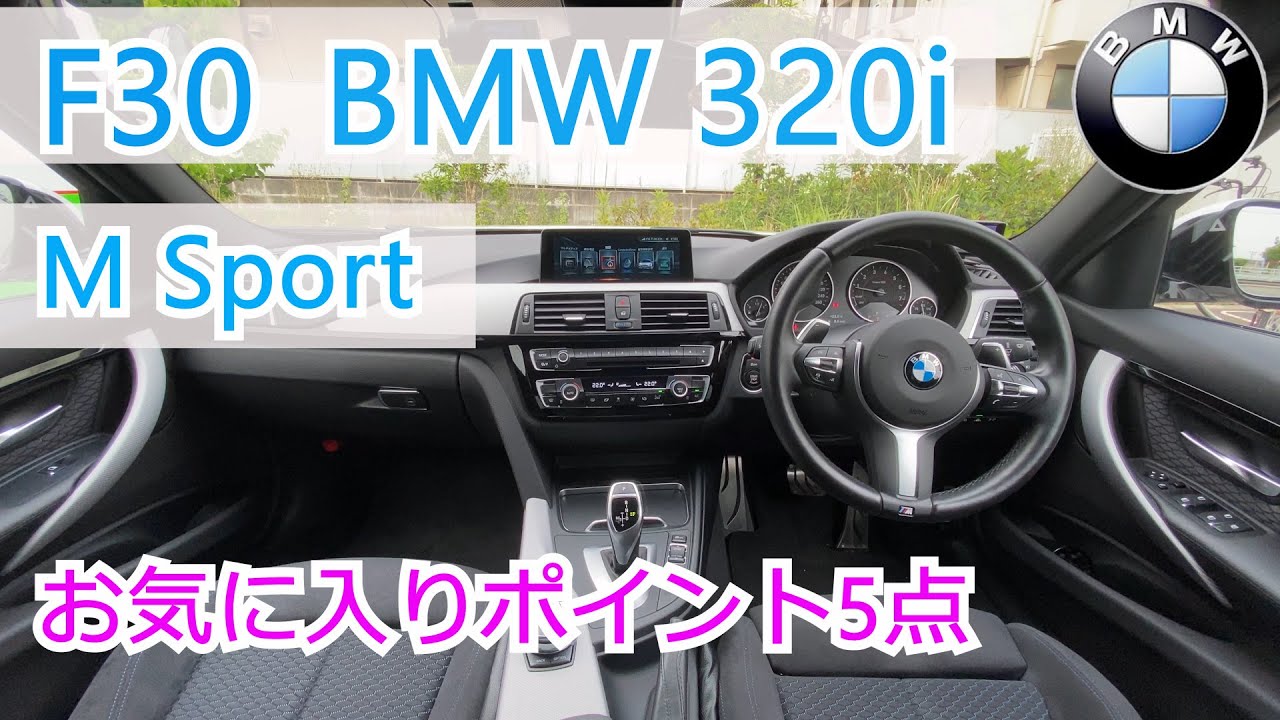 F30 BMW320i M Sport 何気に気に入っているポイントの紹介
