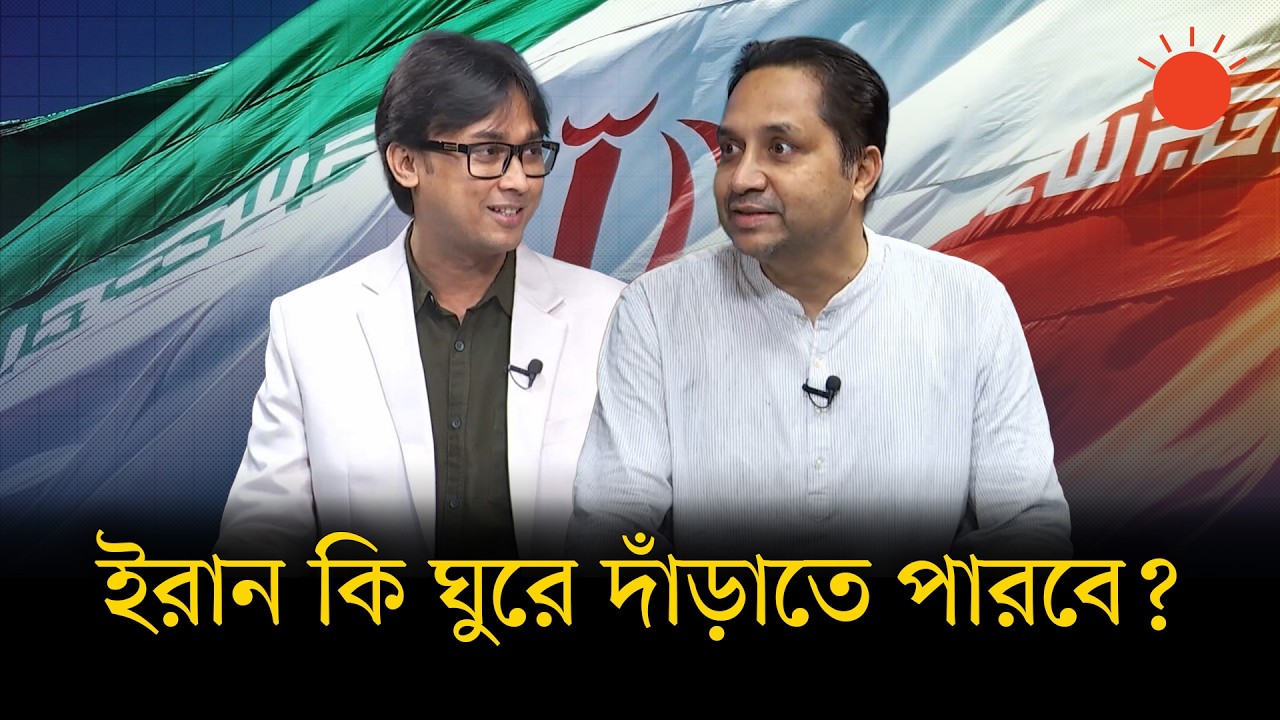ইরানের নেতৃত্বের ভবিষ্যৎ কী? | বার্তাকক্ষ | Iran-Israel-US War | Talk Show | Prothom Alo