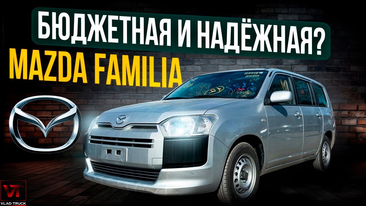 Mazda Familia🚗 Надежность и комфорт на каждом километре😎🇯🇵 #автомобиль #automobile #тачки #cartok