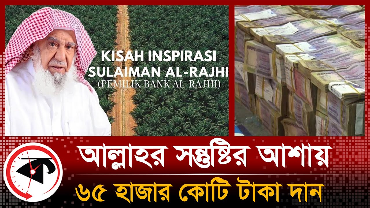 আল্লাহর সন্তুষ্টির আশায় দান করেছেন ৬৫ হাজার কোটি টাকা | Sulaiman AL Raji | Saudi Arabia | World News