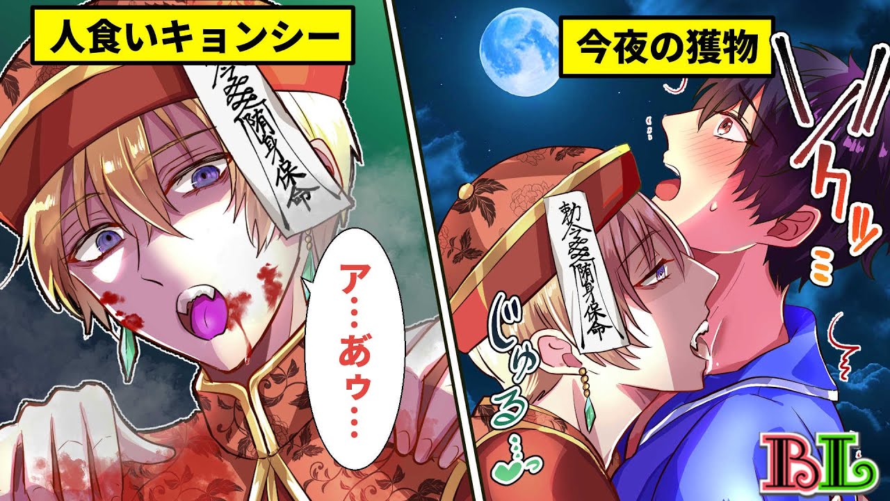 【BLアニメ】「もう噛まないで…！」人喰いキョンシーとの夜…何度も噛まれて痛いのに気持ちよくなってしまった結果…【BLボイス漫画】