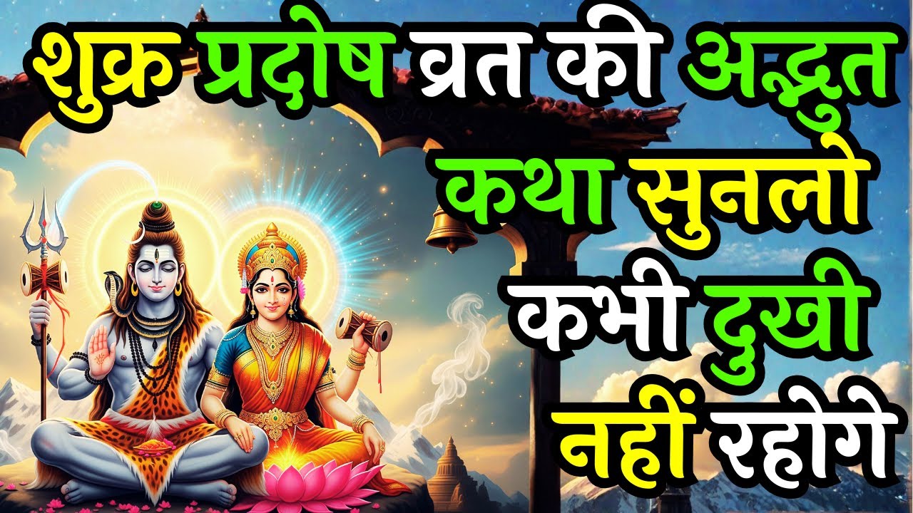 शुक्र प्रदोष व्रत: एक ऐसी कथा जो हर दुख का अंत कर देती है | Shukra Pradosh Vrat Kath #vratkatha