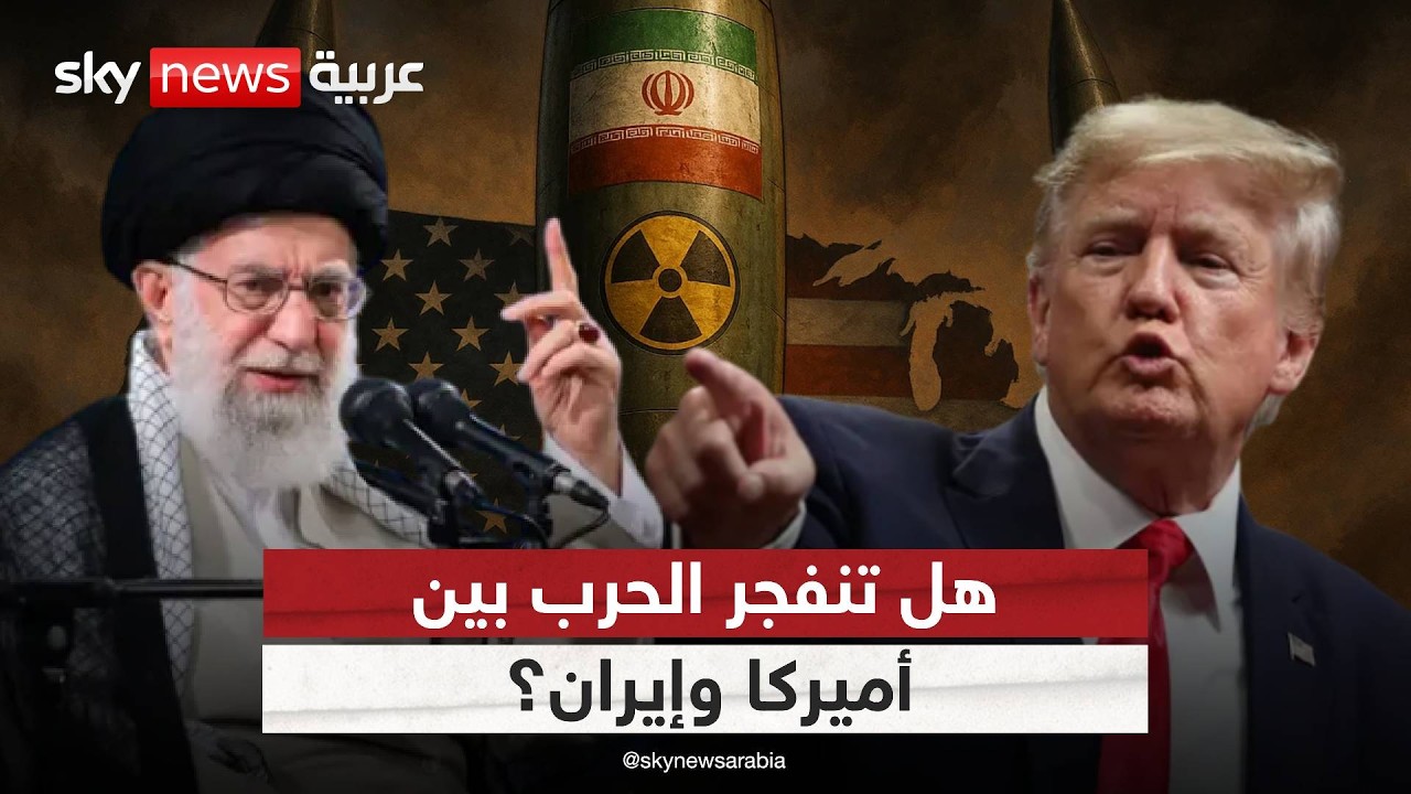 ترامب يلوّح بالضربة… وتحشيد أميركي غير مسبوق ضد إيران! | #الظهيرة