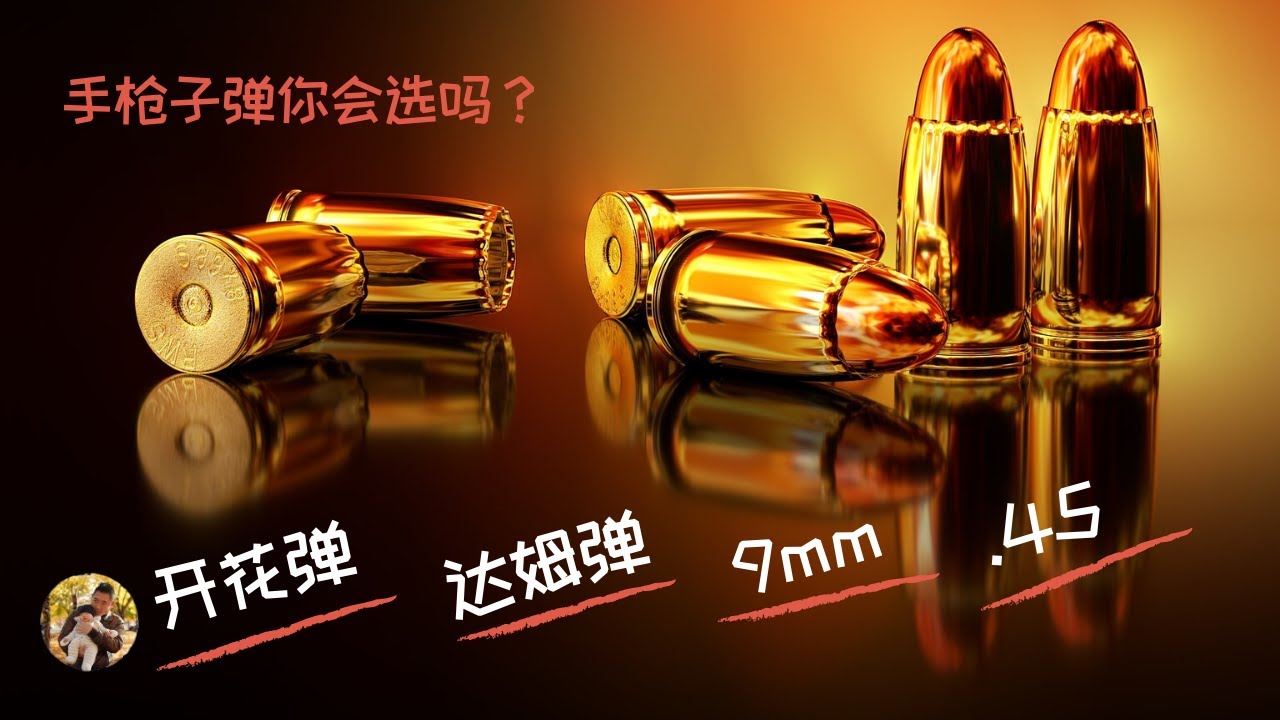 闭着眼睛挑子弹？手枪子弹选择！小白变大师