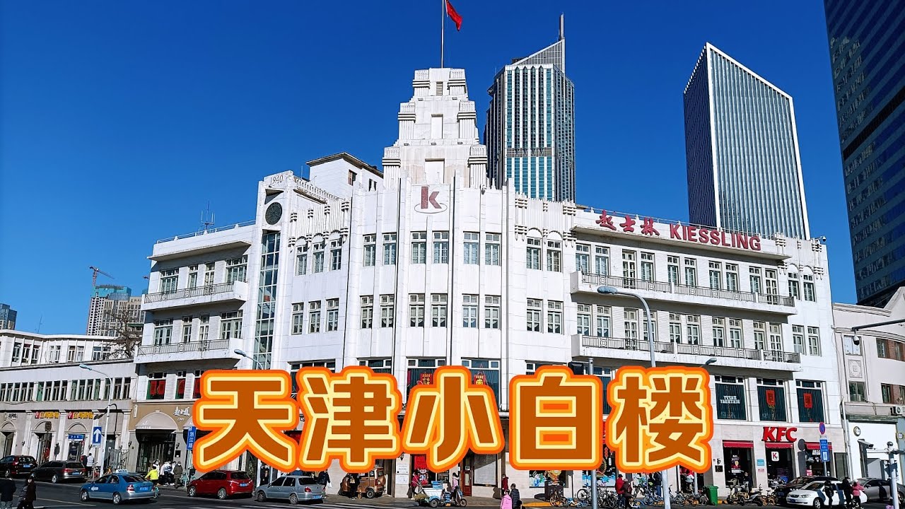 小白楼是天津著名的商业街区，曾经这里商铺林立，买卖十分兴隆
