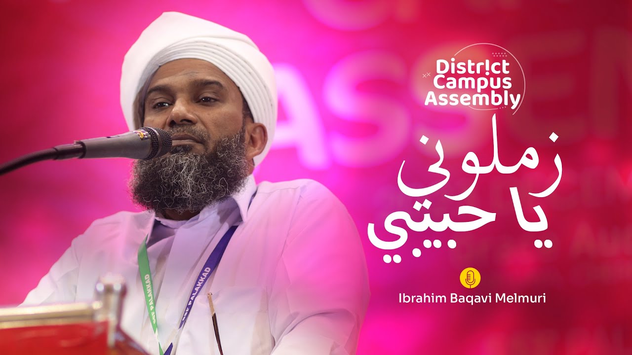 زملوني يا حبيبي | IBRAHIM BAQAVI MELMURI | SSF CAMPUS ASSEMBLY