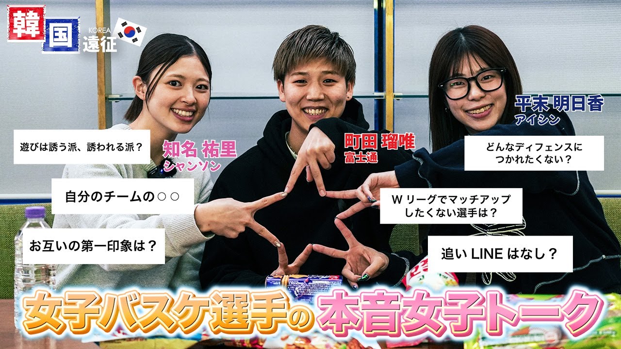 【本音トーク】WKBLオールスターで集結した知名 祐里選手、町田 瑠唯選手、平末 明日香選手らが韓国でお菓子を食べながら女子会！🇰🇷