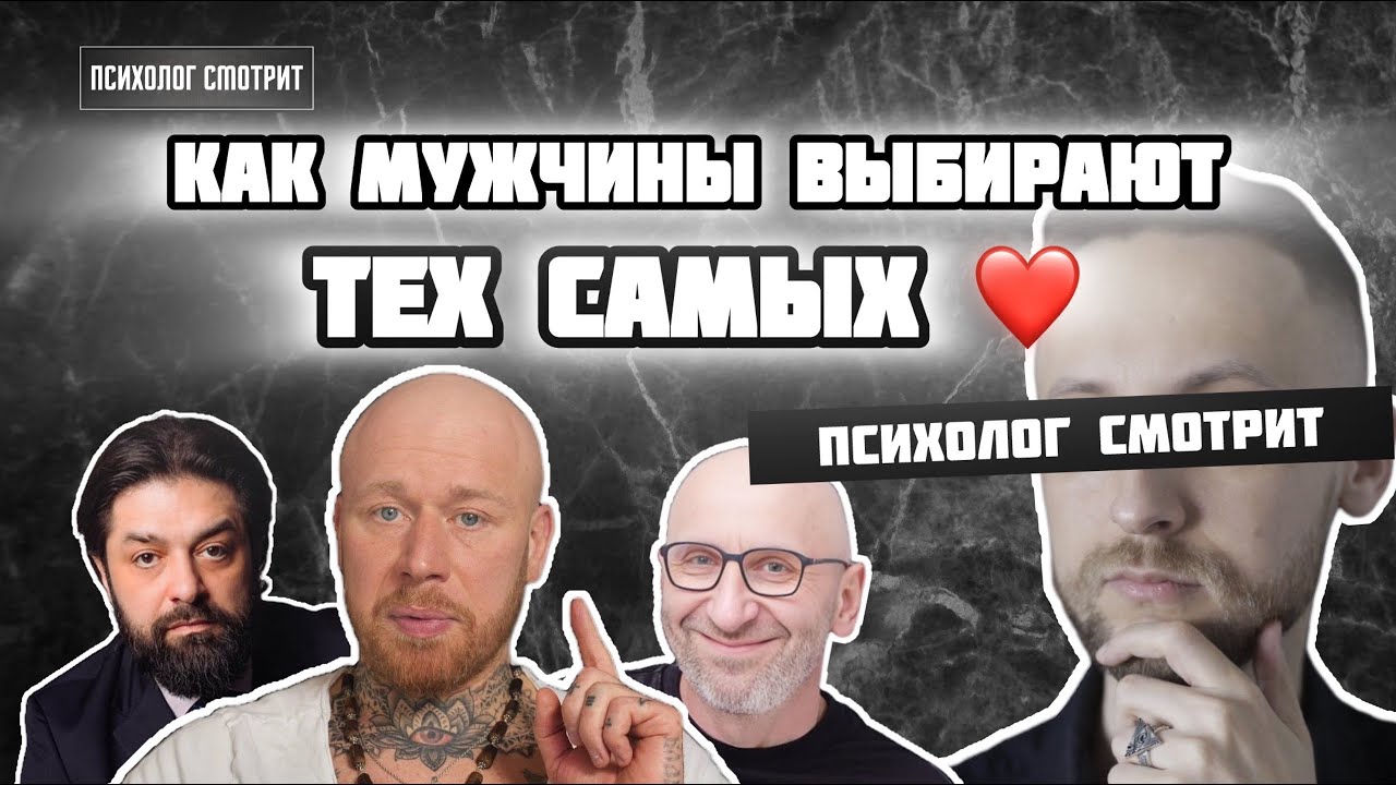 Психолог смотрит: Как мужчины выбирают тех самых
