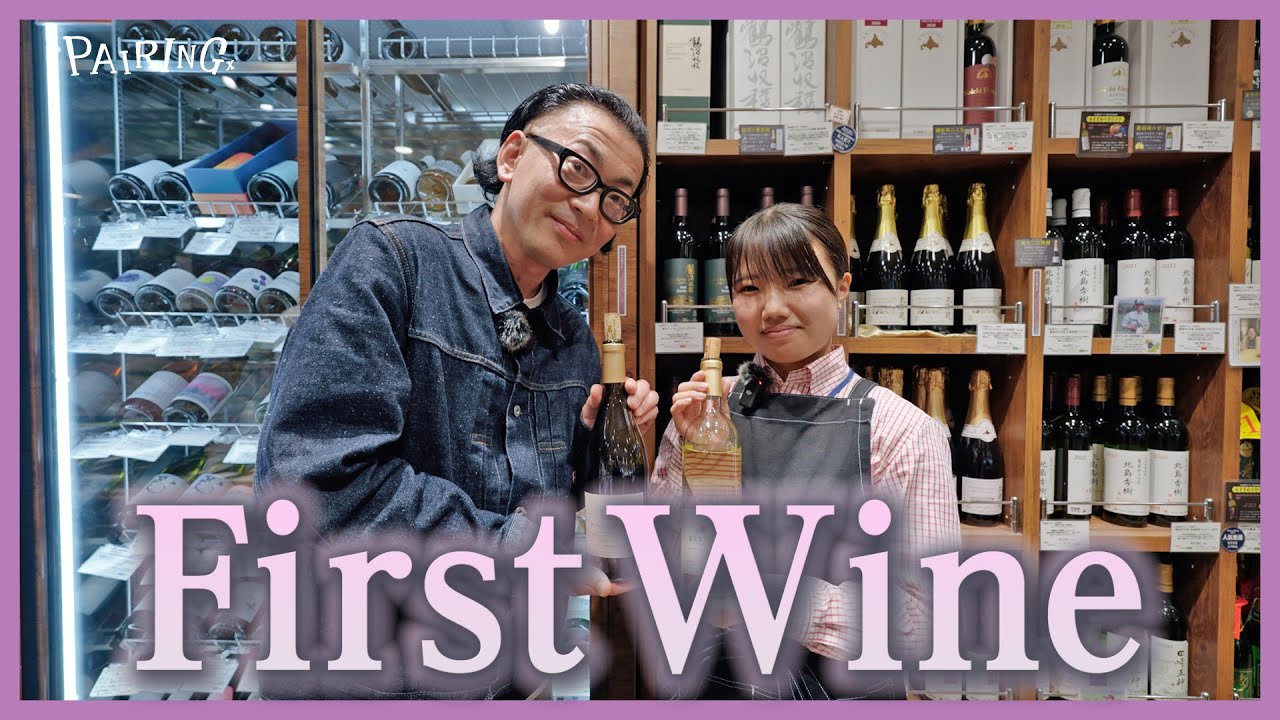 First Wine | 髭男爵ひぐち君が「初めてのワイン」に立ち会う新企画 | 新千歳空港北海道興農社の若手スタッフが選ぶ初めてのワインは？