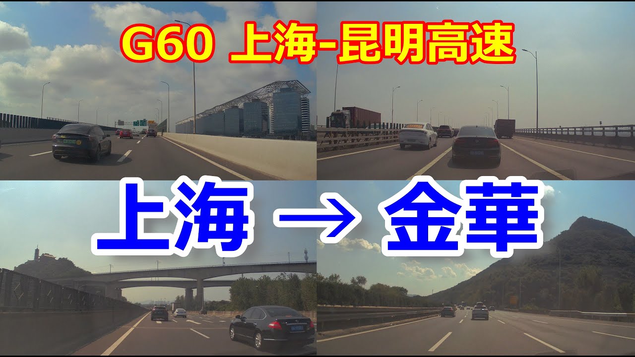 【Drive 浙江 253】 2025 上海→金華 (浦江県) G60 滬昆高速道路 Driving From Shanghai to Jinhua