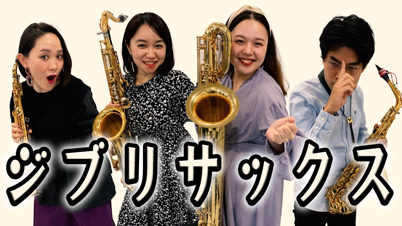 【サックス四重奏】スタジオジブリ メドレー/Studio Ghibli Medley【初合わせ10分】