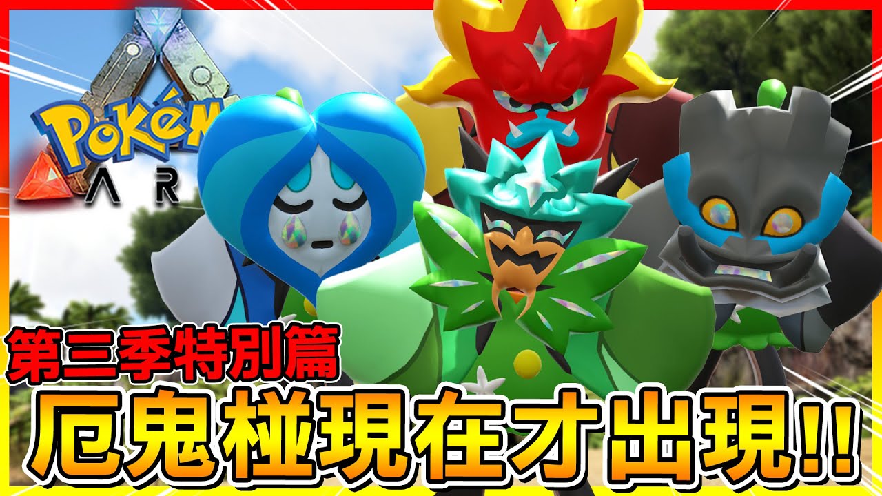 方舟寶可夢第三季居然更新！＂厄鬼椪＂才終於出現啦😂【ARK寶可夢生存 第三季】# 特別篇