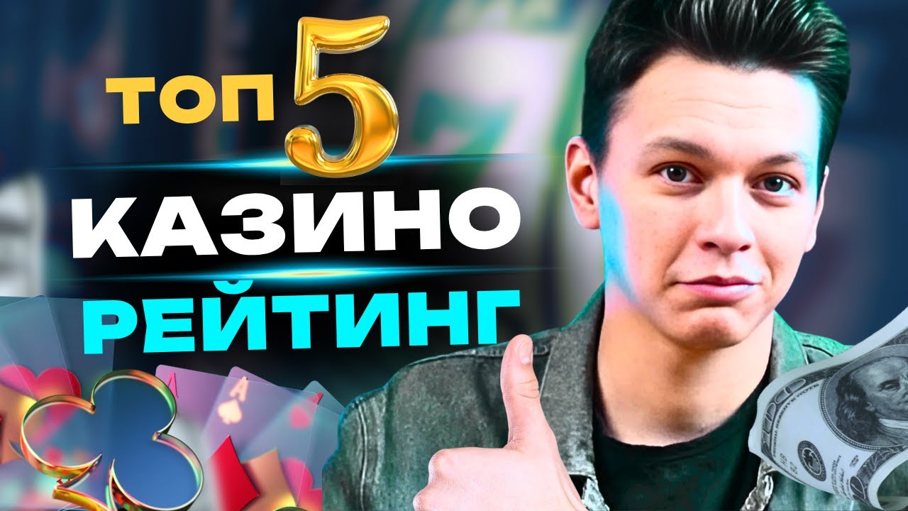🎰 ТОП 5 КАЗИНО России 🏆 Честный рейтинг казино: Daddy, Комета, R7, Аркада, Melbet