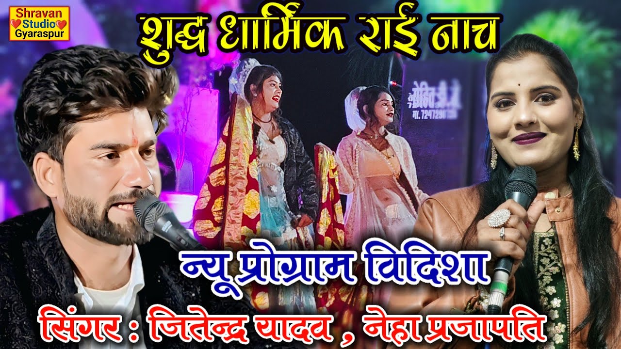 🔥शुद्ध धार्मिक राई नाच कार्यक्रम विदिशा || जितेन्द्र यादव नेहा प्रजापति #धार्मिकराई #बुंदेली_राई_नाच