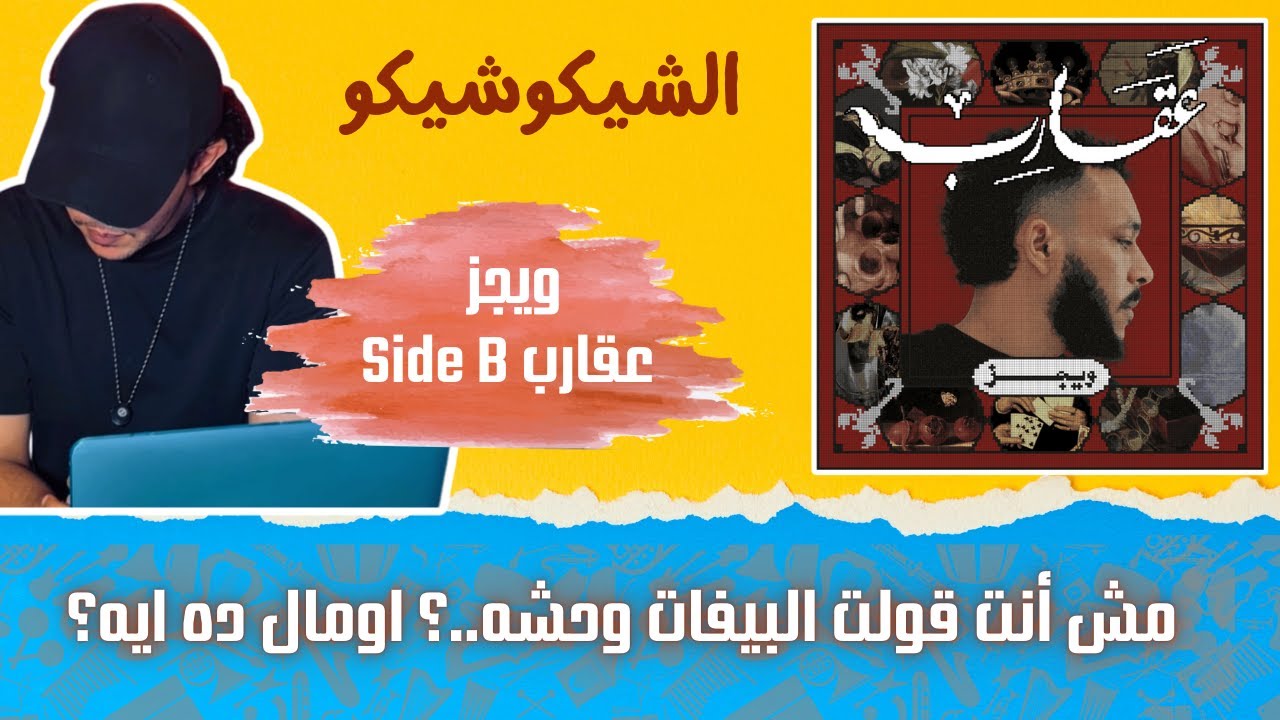 البوم ويجز عقارب side B  | مش قولت البيفات وحشه؟ طب ليه بقى؟ | وجدول الضرب أحسن |الشيكوشيكو