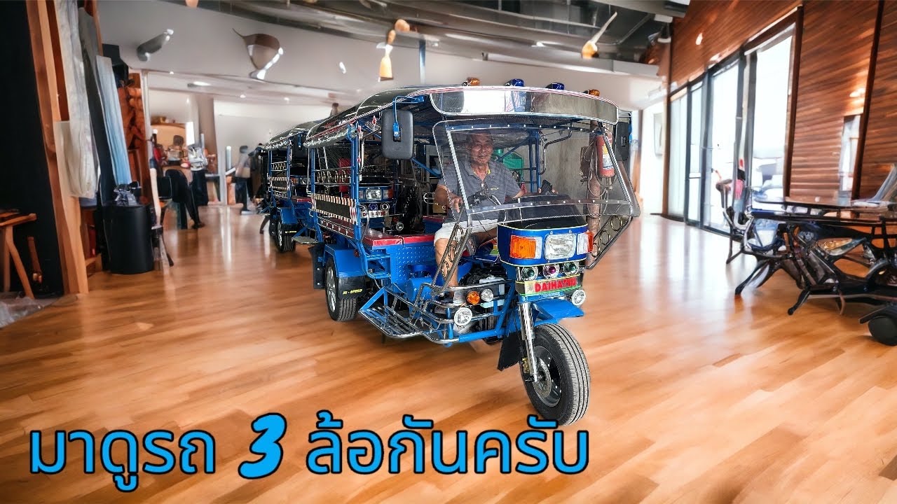 พาไปดูโรงงานผลิต 3 ล้อกันครับ