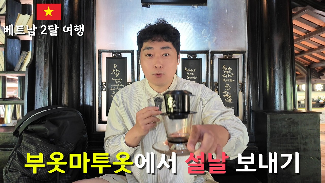 베트남 뗏(설날) 기간을 보낸 부온마투옷에서의 일주일