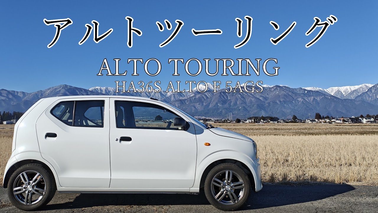 【HA36アルト】アルトツーリング #0 突然納車されていくスタイル