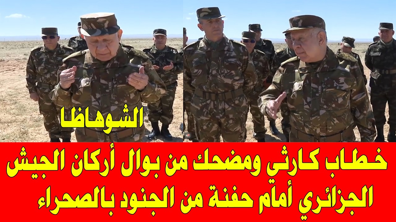 المغرب والجزائر .. شاهد تصريحات كارثية ومضحكة من التعيس شنقريحة أمام حفنة من العساكر بالصحراء