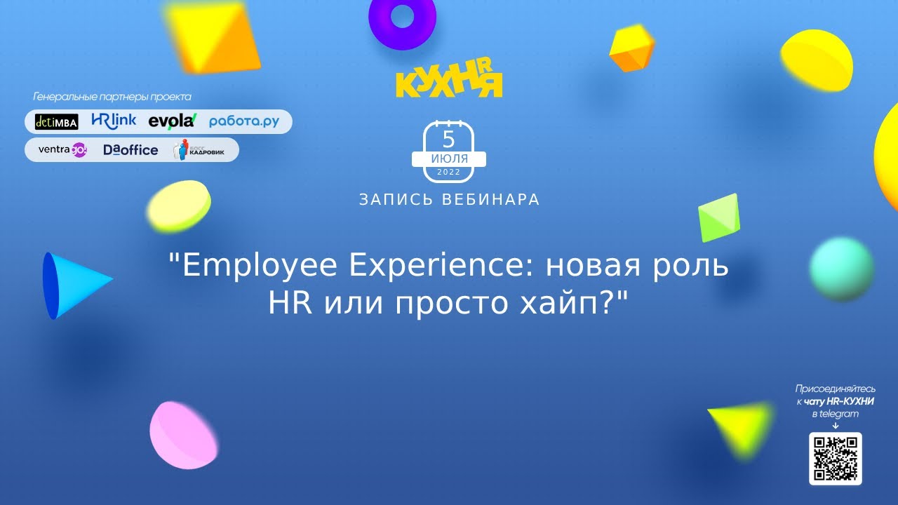Employee Experience: новая роль HR или просто хайп