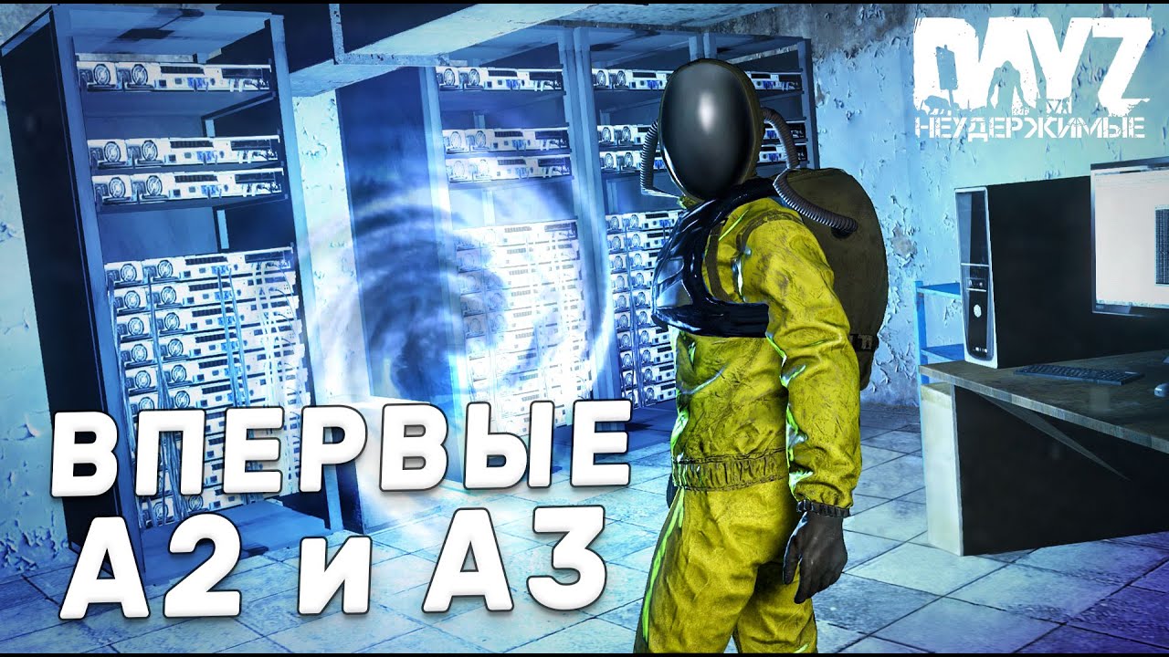 ПЕРВЫЙ РАЗ В А2 и А3 | НЕУДЕРЖИМЫЕ DAYZ 1.19