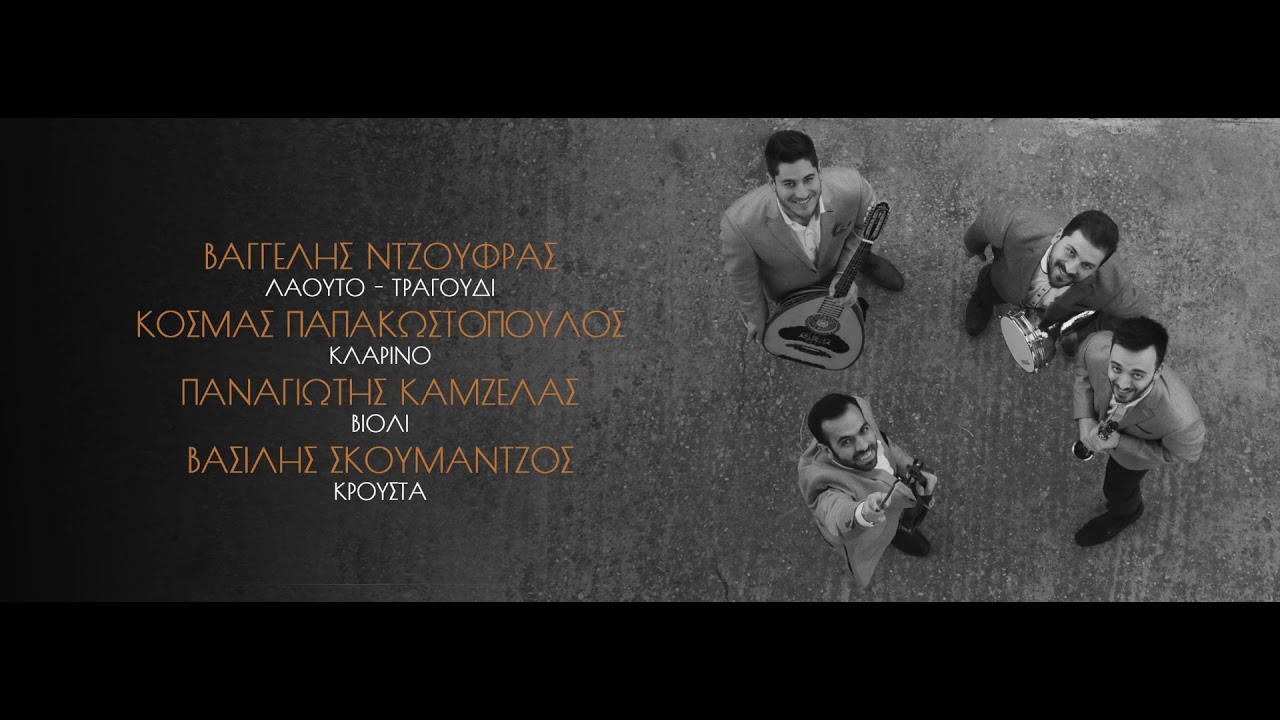 SibeΜόρια | Κυρά δασκάλα (Live)