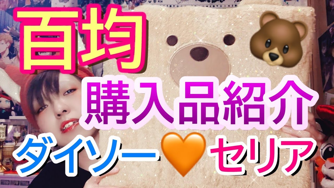 【購入品紹介】ダイソーとセリアで女子力購入♡カマもいるよ♥