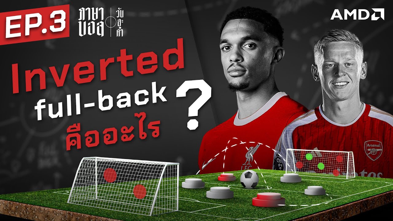 ตําแหน่งโบราณถูกปัดฝุ่น! อะไรคือ Inverted Full-back - ขอบสนามภาษาบอลวันละคํา