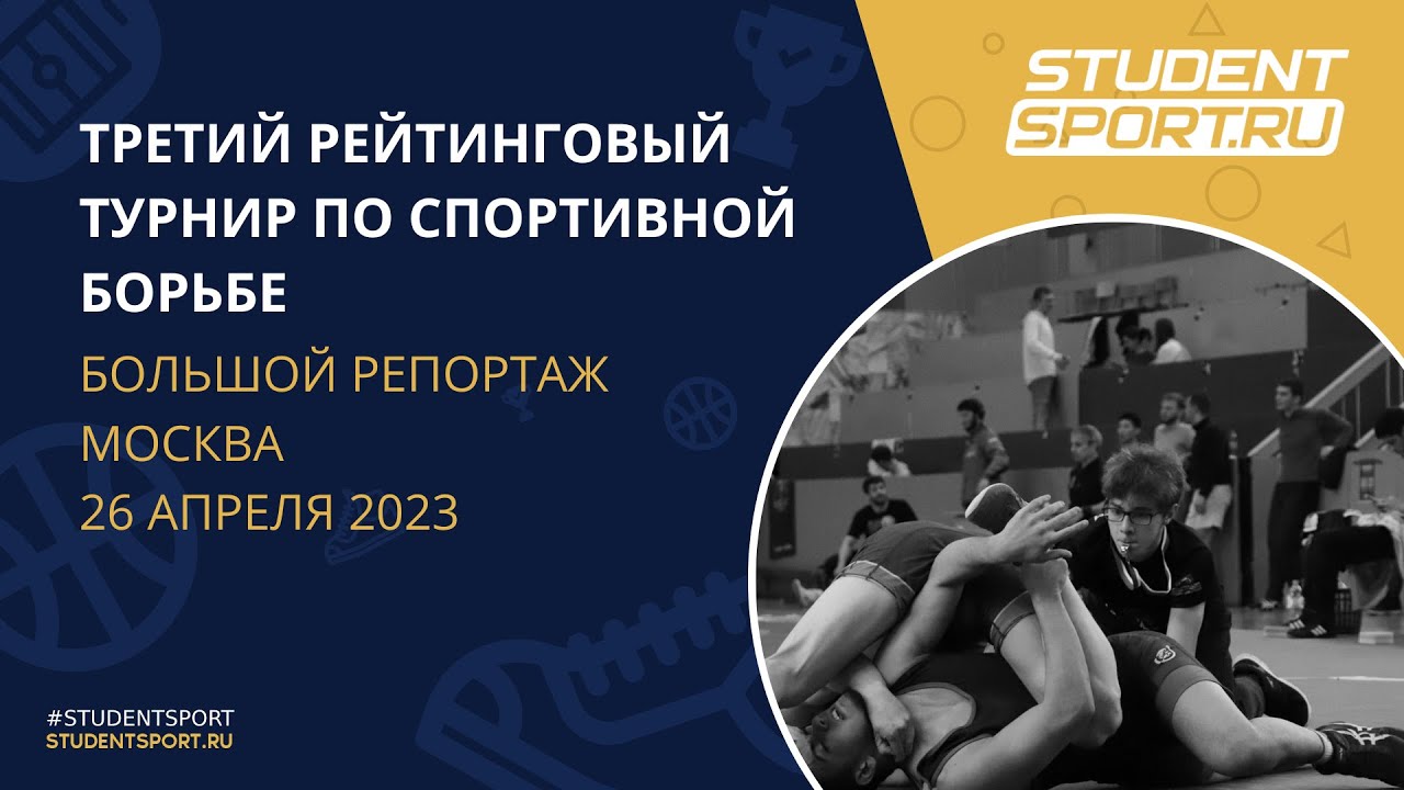 Броски, захваты и много ярких моментов. Studentsport на соревнованиях по спортивной борьбе!