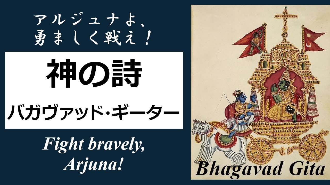 『神の詩』～心の迷いが消える、神（クリシュナ）の珠玉の教え！【19分解説】 『バガヴァッド・ギーター』/（Bhagavad Gita ~ 